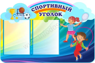 Стенд для детского сада СПОРТИВНЫЙ УГОЛОК (Теннис и скакалка), 0,8*0,54м