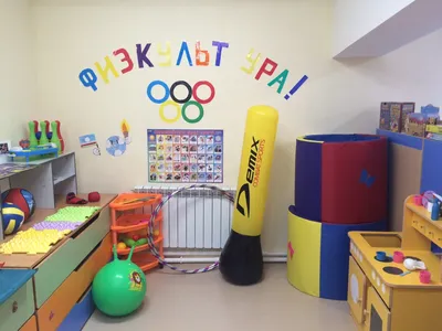 Спортивный уголок в детском саду: оформление спорт зоны креативно и  безопасно | Блог valsport.ru