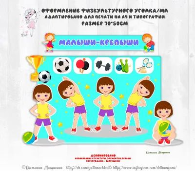 Картинки для уголка физкультурного в детском саду - подборка фото