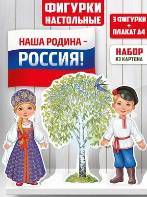 Стенд Моя Россия для школы, детского сада, классный уголок патриотический,  информационный стенд 10 карманов, Айдентика Технолоджи - купить с доставкой  по выгодным ценам в интернет-магазине OZON (489299988)