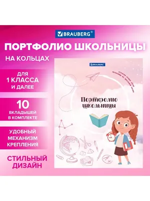 Портфолио для начальной школы BRAUBERG, 16 листов: титульный лист,  содержание, 14 разделов \"Я и школа\" купить в Чите Папки выпускнику в  интернет-магазине Чита.дети (1929838)