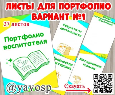 Шаблон портфолио для педагога, воспитателя, психолога и др.. Обсуждение на  LiveInternet - Российский Сервис Онлайн-Дневников