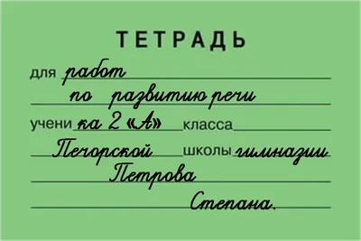 Блог 2\"А\" класса (2020-2021): Оформление тетрадей