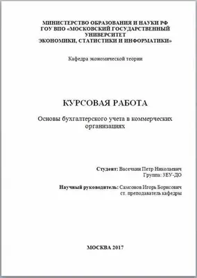 Действующие стандарты оформления титульного листа курсовой работы по ГОСТу  в 2022 году с примерами