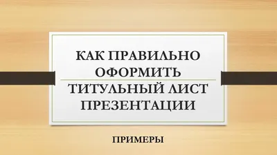 Оформление титульного листа презентации 📊. Бесплатные образцы презентации