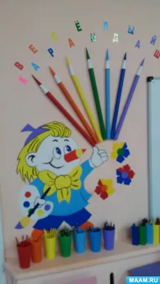 Оформление уголка изодеятельности «Весёлый карандаш» в группе детского сада  (10 фото). Воспитателям детских садов, школьным учителям и педагогам -  Маам.ру