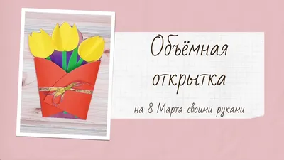 Открытка-поздравление \"8 Марта цветы\", 2 шт, набор номер №1 — купить в  интернет-магазине по низкой цене на Яндекс Маркете