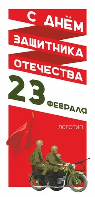 23 февраля - старые советские открытки » СССР - Добро пожаловать на  патриотический сайт, посвящённый стране, в которой мы родились - Союзу  Советских Социалистических Республик (СССР)