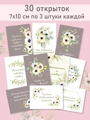 Kobika Набор мини открыток с пожеланиями 30 шт.