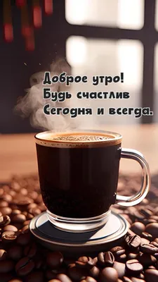 Картинки для парня с добрым утром фотографии