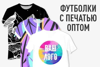 Фотопечать на футболках ❤️ от 100₽ в Москве, заказать и купить с доставкой