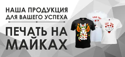 Печать на футболках на заказ в Москве от 1 шт.