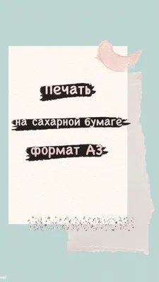 Картинка на сахарной бумаге А4 , диаметр от 10см до 20см. \"Единорог\" -  Печать на сахарной бумаге в интернет-магазине Кондитер-Ростов.рф