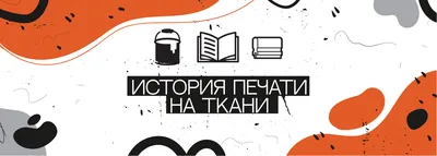 Цифровая печать на натуральных и синтетических тканях. Доставка по России.  Самовывоз.