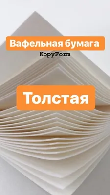 Печать на вафельной толстой бумаге А4 — купить по цене 250 руб в  интернет-магазине BurstenStore