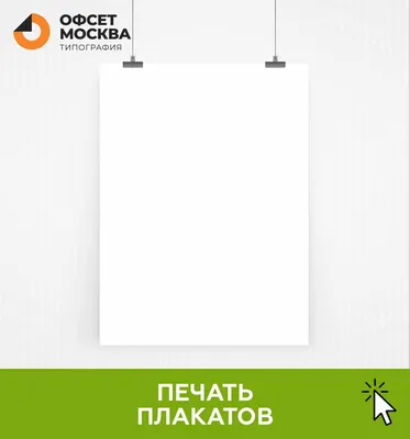Срочная печать рекламных плакатов и постеров | Типография Принто-граф Москва