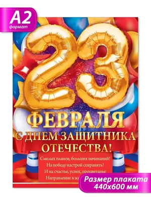 Поздравительный плакат для мальчиков на 23 февраля — Шаблоны для печати