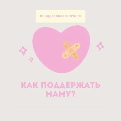 Открытые-НКО - \"Мы рядом, обнимаем тебя\": Центр «Душа Мамы» сделал  карточки-подсказки о способах поддержки и поздравления мам