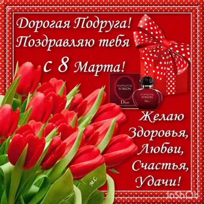Любимой подруге на 8 марта! - Скачайте на Davno.ru
