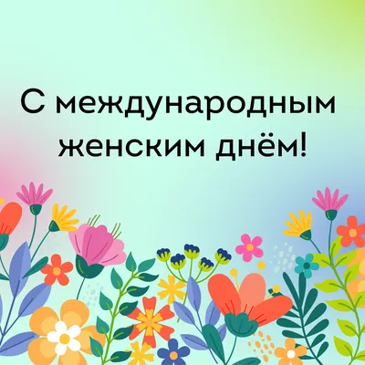 Красивые поздравления с 8 Марта: пожелания в стихах и прозе для всех женщин  | Інформатор Нікополь