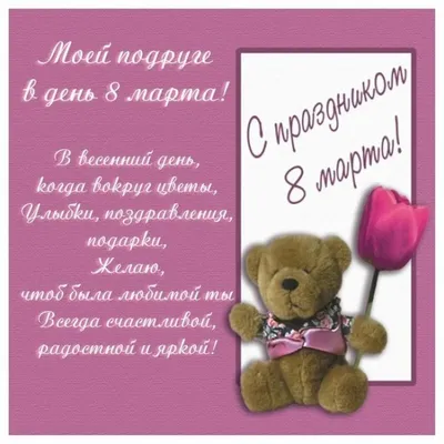 Картинка с поздравительными словами в честь 8 марта для подруги - С  любовью, Mine-Chips.ru