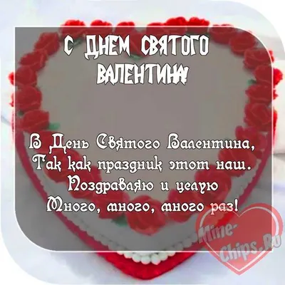 Картинка для поздравления с днем Святого Валентина девушке - С любовью,  Mine-Chips.ru