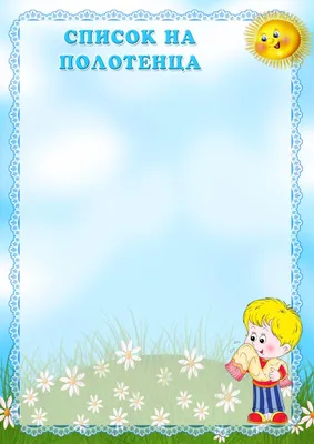 Напечатать шаблон на полотенца в детском саду - фото и картинки  abrakadabra.fun