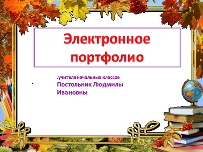 Портфолио учителя-логопеда ДОО – купить по цене: 108,90 руб. в  интернет-магазине УчМаг