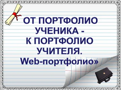 Портфолио учителя - Документация - Учителю - Каталог статей - Физика СШ №  38 г. Гомеля