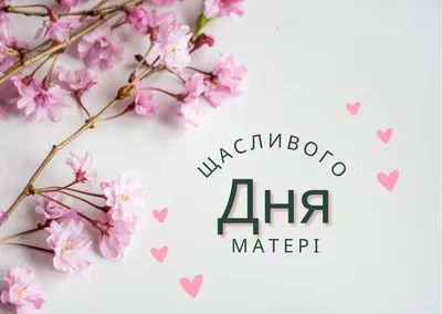 Открытки и поздравления на День матери | 26.11.2022 | Омск - БезФормата