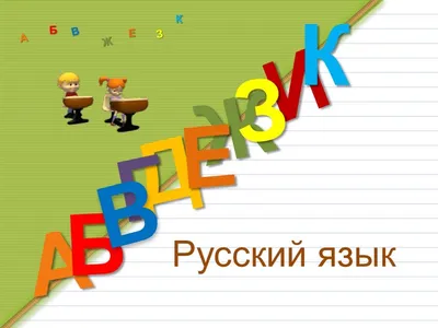 Презентация \"Русский язык\" (1 класс) – скачать проект
