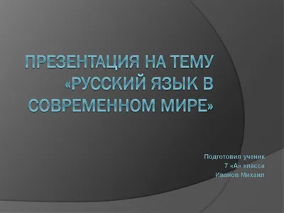 Фон для презентации русский язык - красивые фото