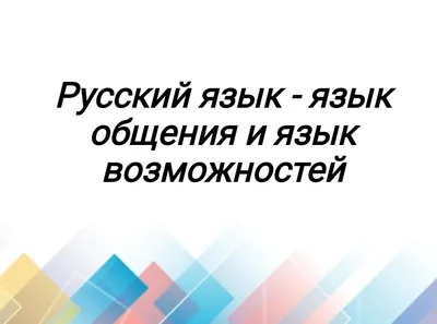 Русский язык - Шаблон для презентаций PowerPoint № 68466