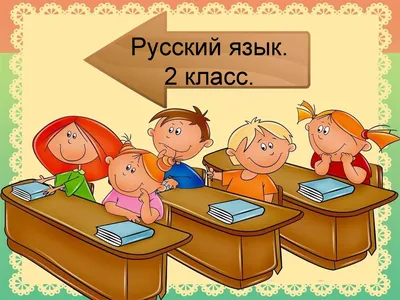 Презентация \"СЛОВО И СЛОВОСОЧЕТАНИЕ (3 КЛАСС)\" - скачать презентации по Русскому  языку - скачать презентацию