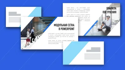 Модульная сетка в презентации PowerPoint — Блог — Слайды и инфографика для  презентаций