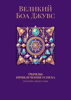 Книга Секрет привлечения удачи - купить эзотерики и парапсихологии в  интернет-магазинах, цены на Мегамаркет | 9963070