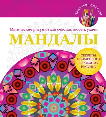 Символы для привлечения денег, удачи, счастья, богатства — Ольга Романова  купить книгу в Киеве (Украина) — Книгоград