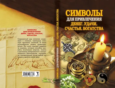 Мандалы, Магические Рисунки для Счастья, любви, Удачи - купить эзотерики и  парапсихологии в интернет-магазинах, цены на Мегамаркет | 177280