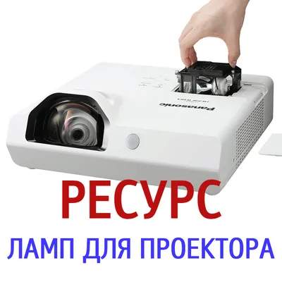 Ресурс лампы проектора — сколько служит лампа?