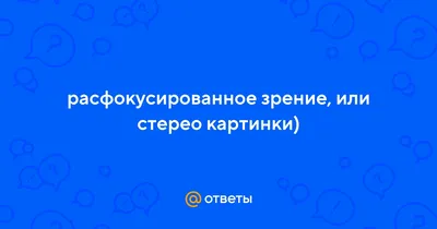 Почему возникает расфокусировка глаз? «Ochkov.net»