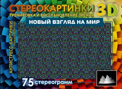 В чем «секрет» стереокартинок и как они влияют на зрение? «Ochkov.net»