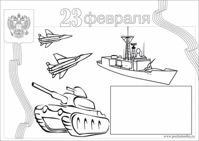 Стенгазета к 23 февраля для раскрашивания - Стенгазеты к 23 февраля -  Праздничные стенгазеты и плакаты - Обучение и развитие - ПочемуЧка - Сайт  для детей и их родителей