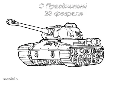 Раскраски февраля, Раскраска Военная открытка к 23 февраля 23 февраля.