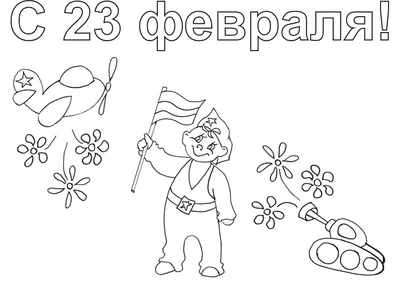 Раскраски на 23 февраля для детей в школу и садик