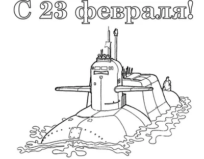 Рисунок На 23 Февраля Черно Белый (59 Фото)