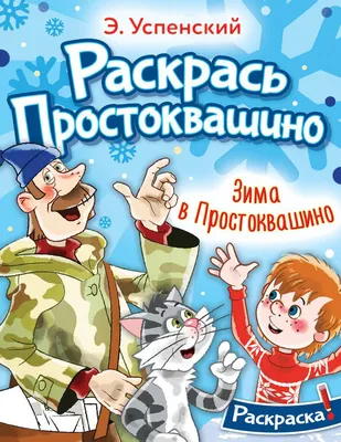 Раскраски зима, Раскраска зима .