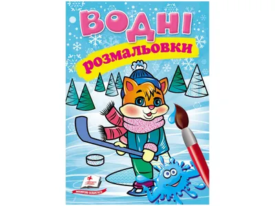 Раскраска. Зима в Простоквашино / Успенский Э.Н. - купить с доставкой по  выгодным ценам в интернет-магазине OZON (1272836988)