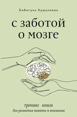 Иллюстрация 5 из 20 для Развитие памяти и внимания - Алена Бондарович |  Лабиринт - книги. Источник: Лабиринт