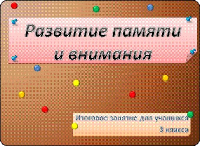 РАЗВИТИЕ РЕБЕНКА: Развитие Внимания