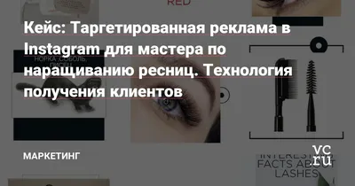 Кейс - Продвижение через таргетированную рекламу студии наращивания ресниц  в Москве | ВКонтакте